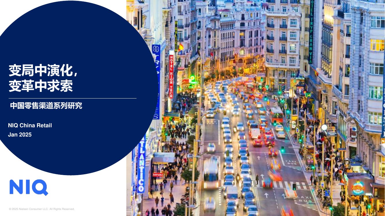 2025中国零售渠道演变趋势.pdf