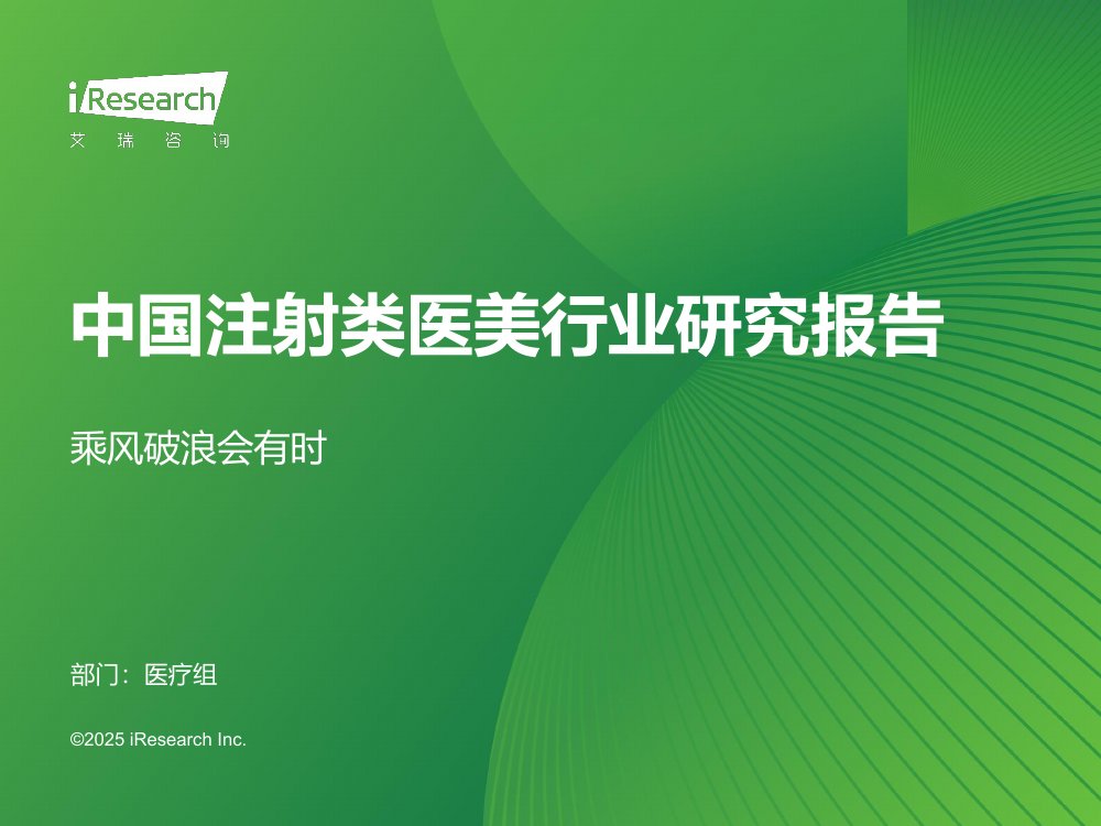 2025年中国注射类医美行业研究报告.pdf