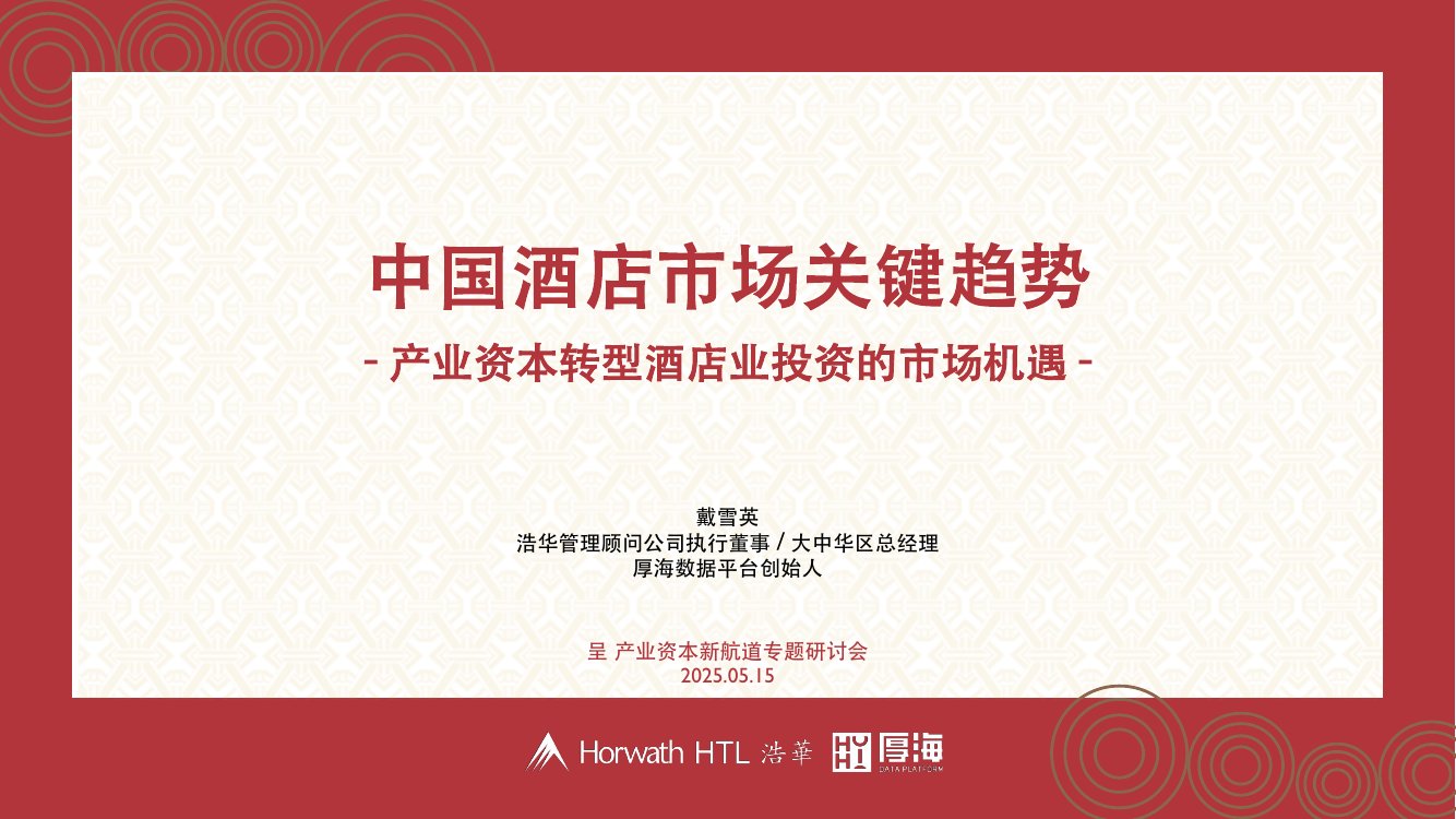 浩华分享：产业资本转型酒店业务投资的战略机遇.pdf