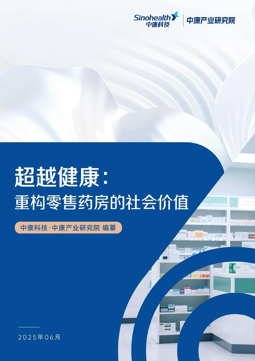 2025超越健康：重构零售药房的社会价值.pdf