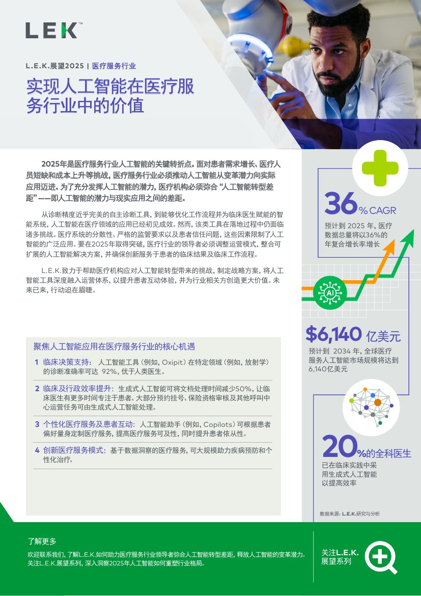 实现人工智能在医疗服务行业中的价值.pdf