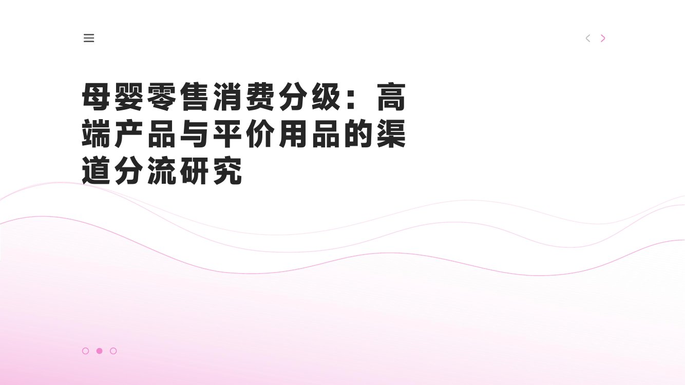 母婴零售消费分级-高端产品与平价用品的渠道分流研究.pdf