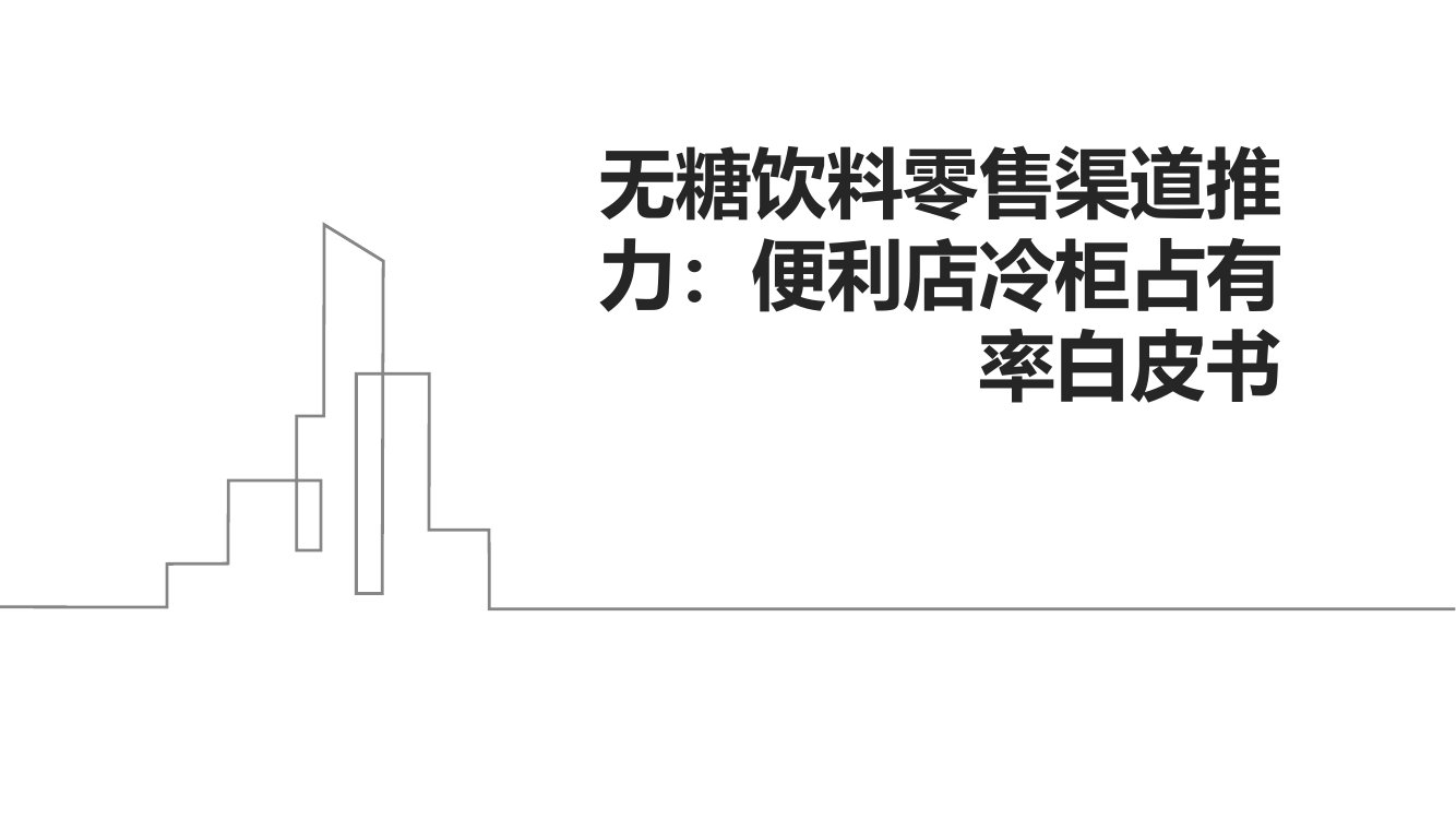 无糖饮料零售渠道推力-便利店冷柜占有率白皮书.pdf