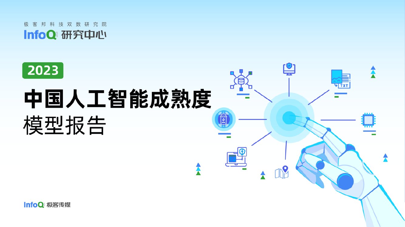 中国人工智能成熟度模型报告.pdf