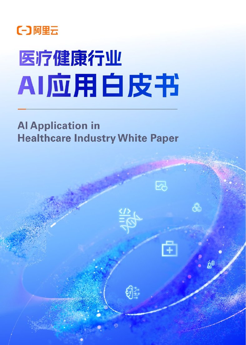 医疗健康行业-AI应用白皮书.pdf
