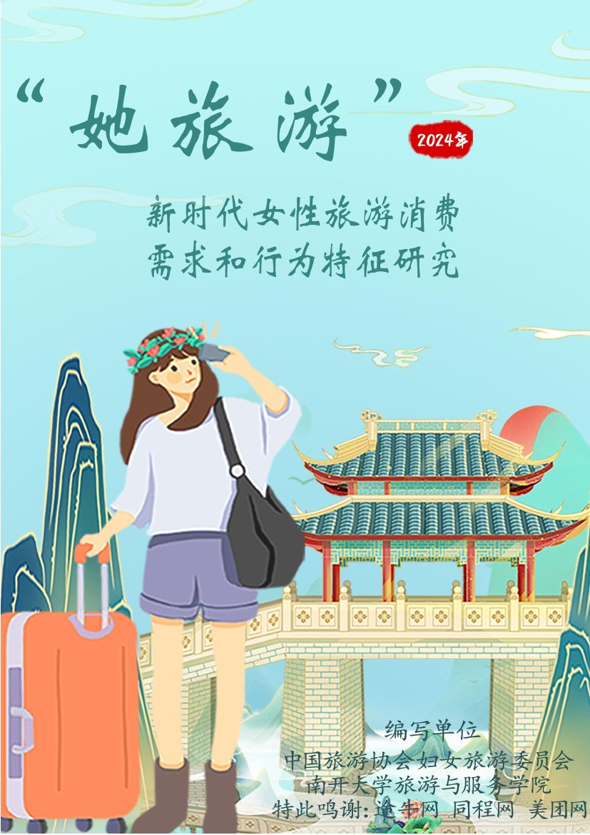 2025年她旅游：新时代女性消费需求和行为特征研究.pdf