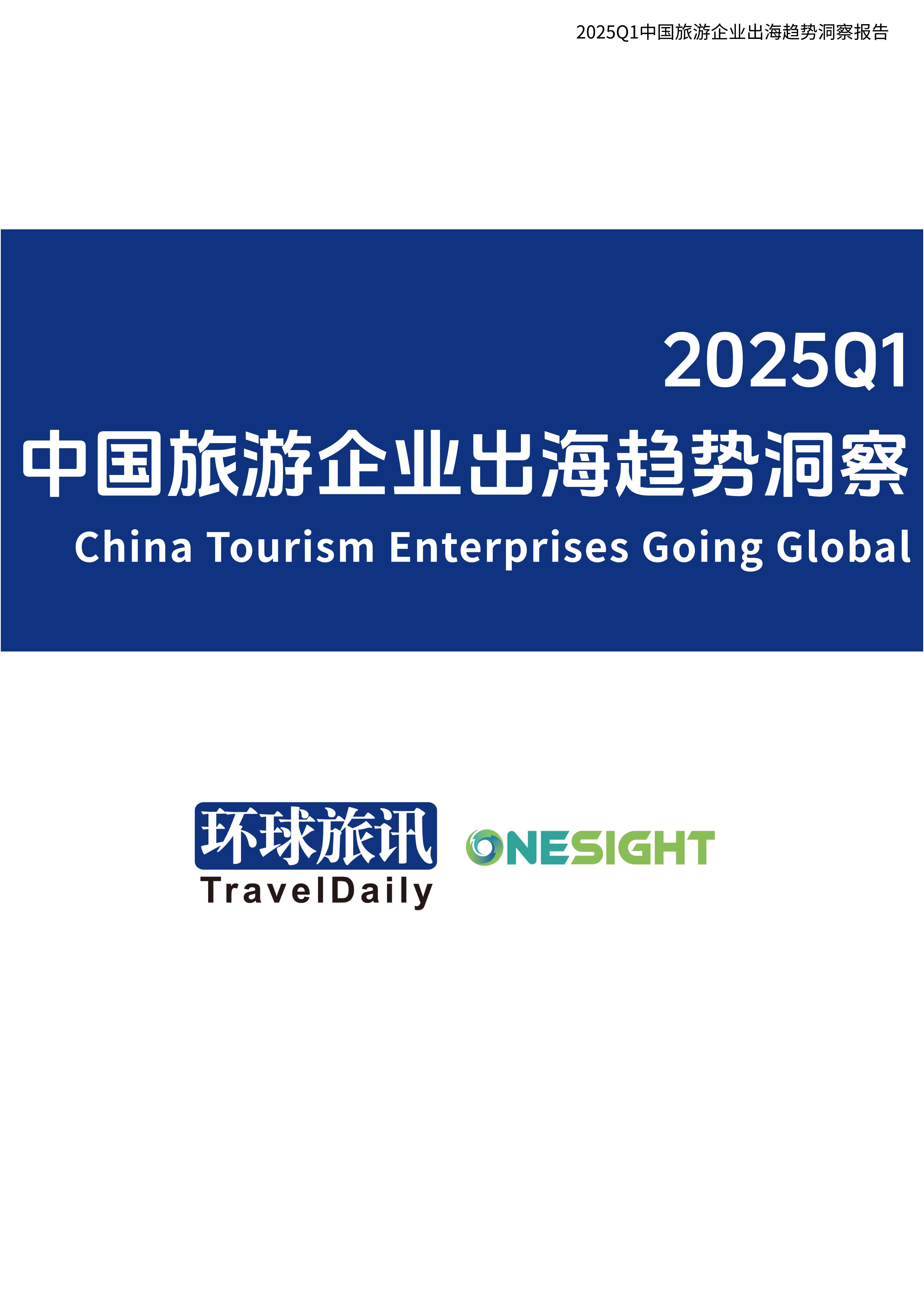 2025Q1中国旅游行业企业出海趋势洞察.pdf