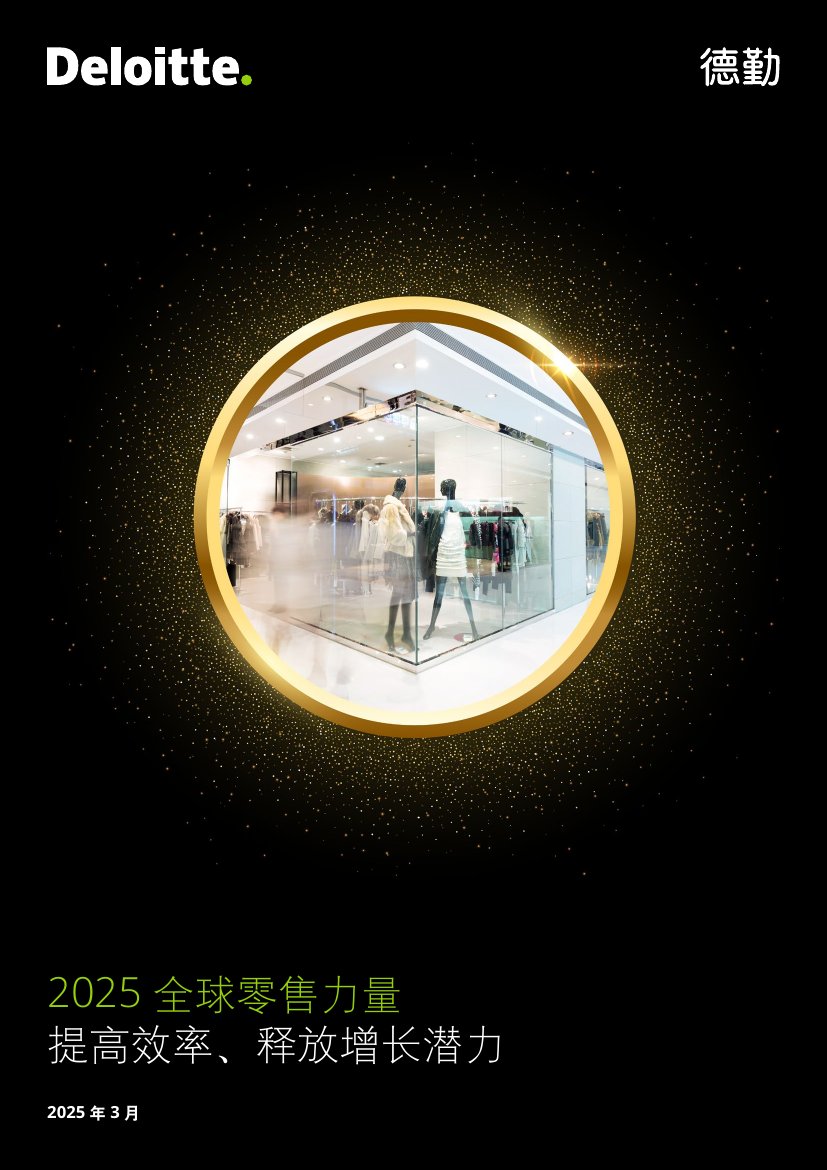 2025全球零售力量报告（中文）.pdf
