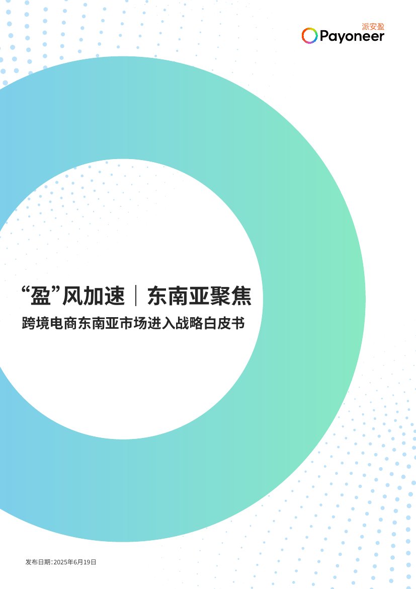 2025跨境电商东南亚市场进入战略白皮书.pdf