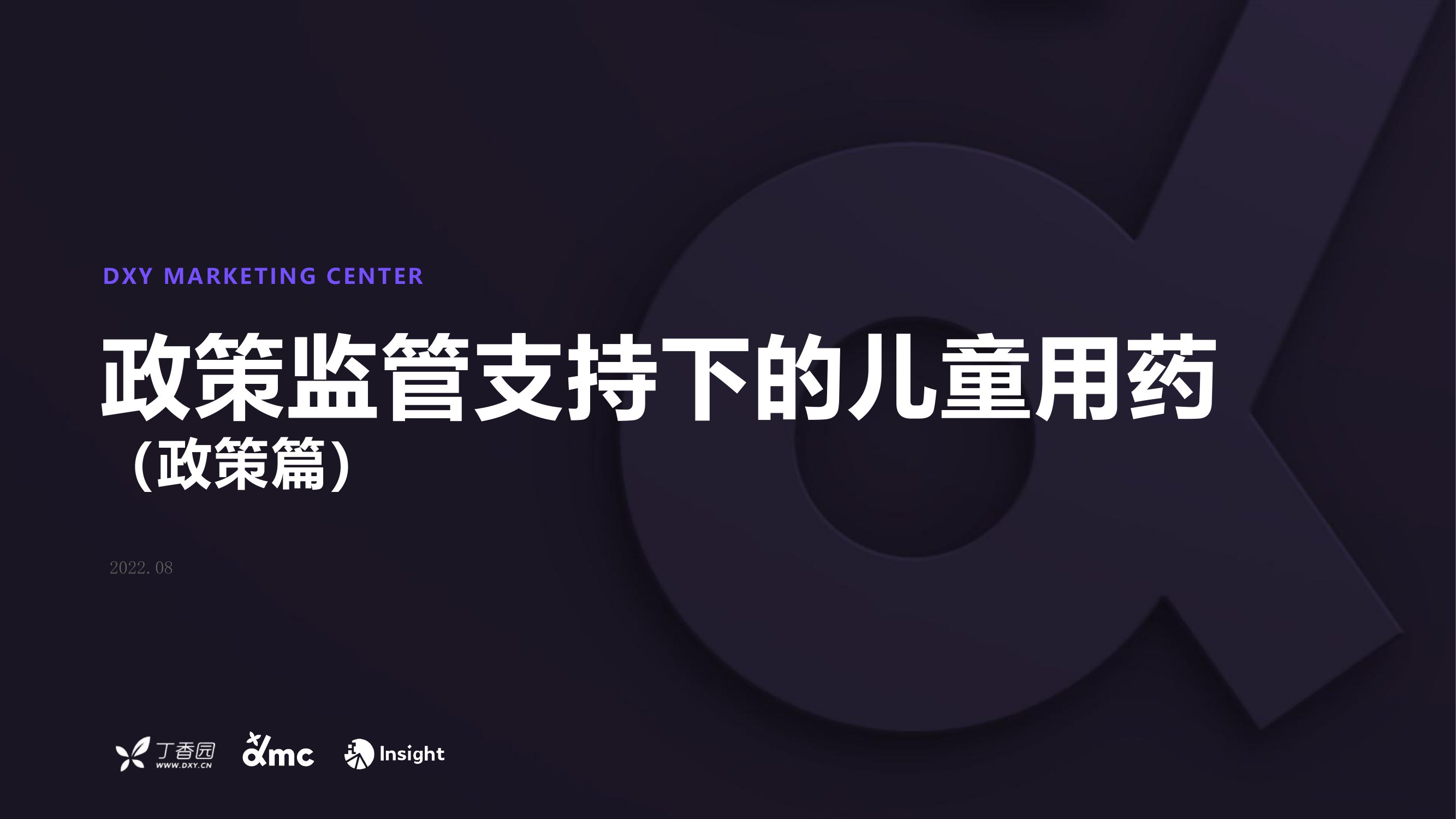 丁香园：政策监管支持下的儿童用药（政策篇）（2022）.pdf