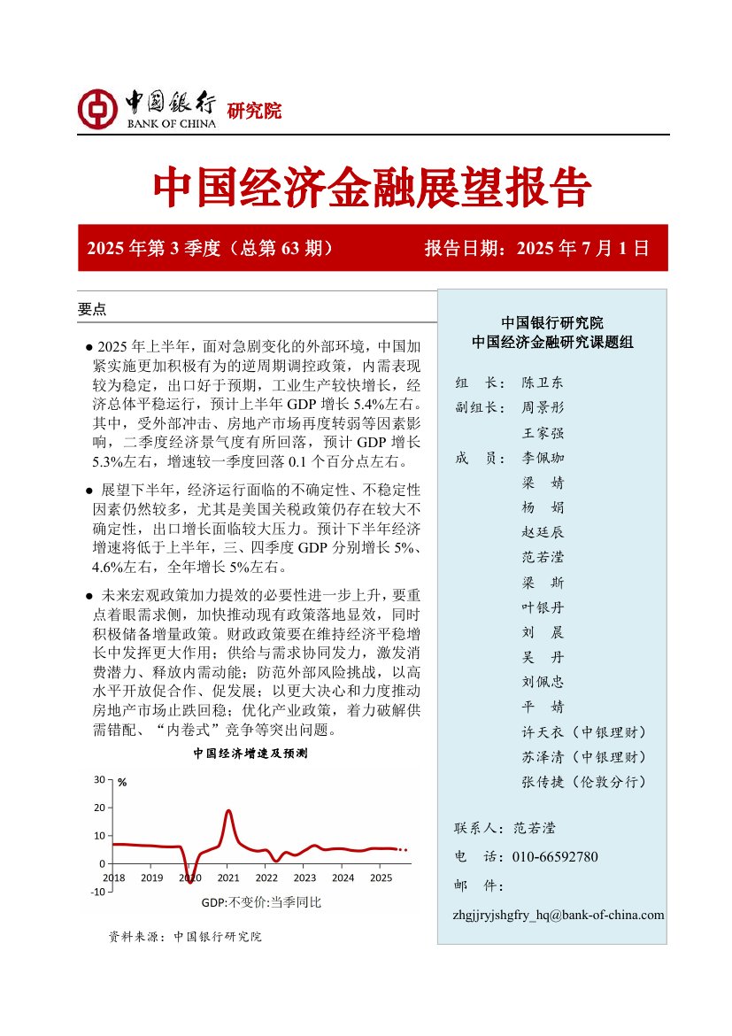 2025年第三季度中国经济金融展望报告.pdf