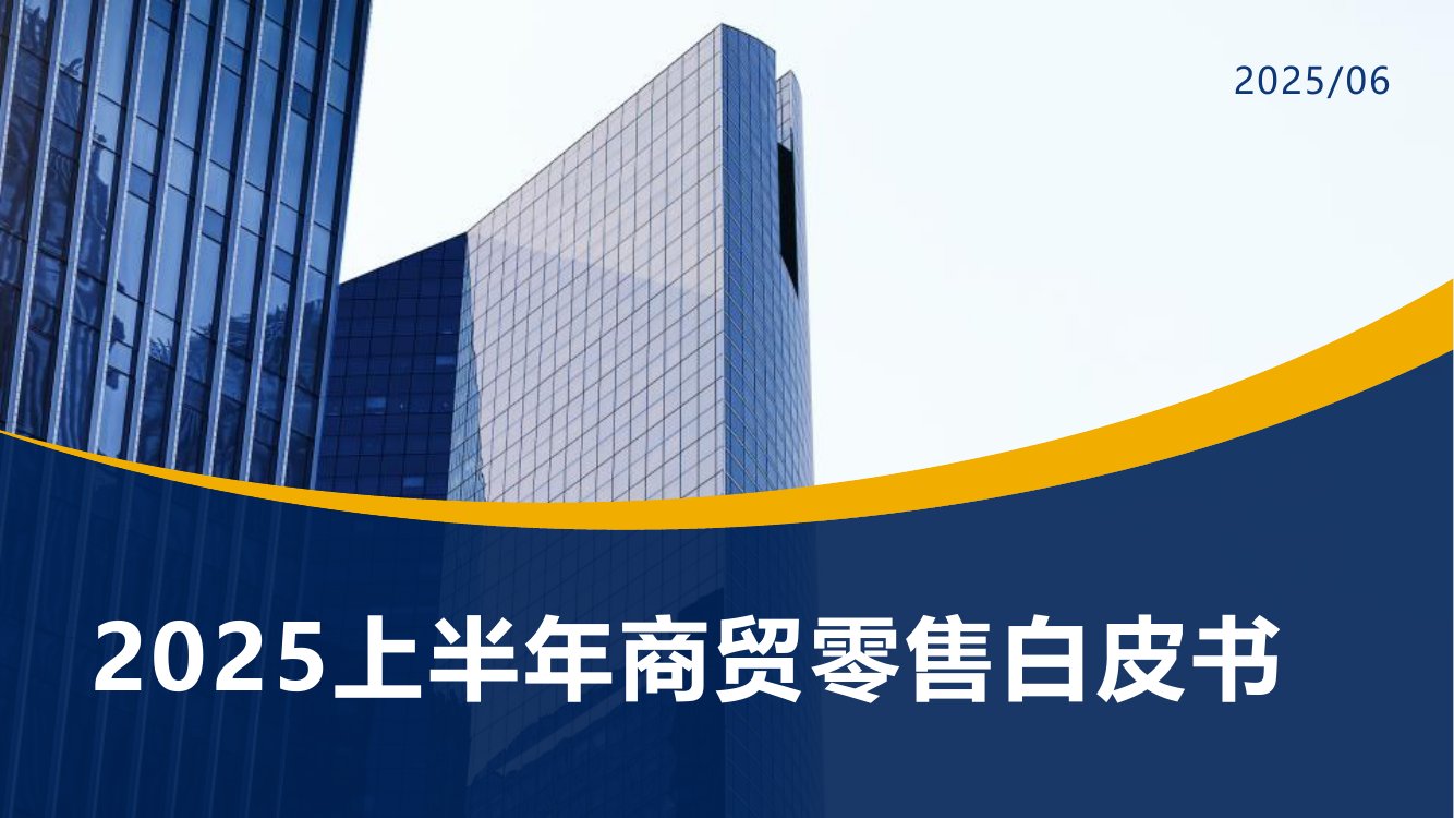 2025上半年商贸零售白皮书.pdf