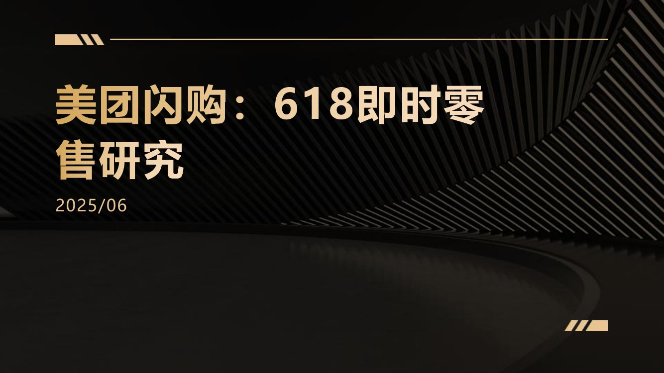 美团闪购：618即时零售研究.pdf