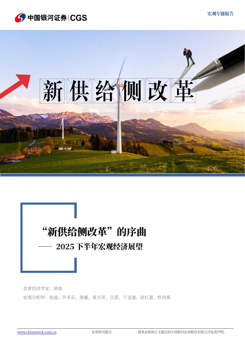 2025下半年宏观经济展望：“新供给侧改革”的序曲.pdf