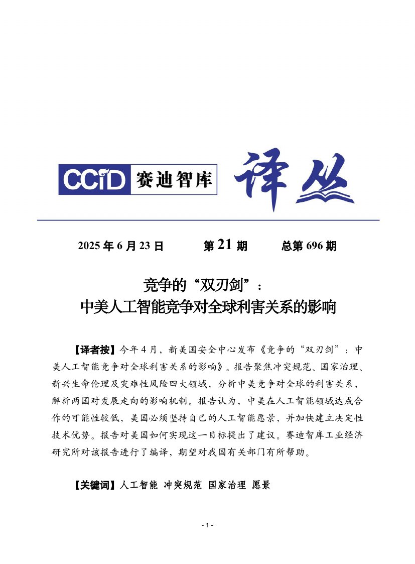 2025竞争的“双刃剑”：中美人工智能竞争对全球利害关系的影响报告.pdf