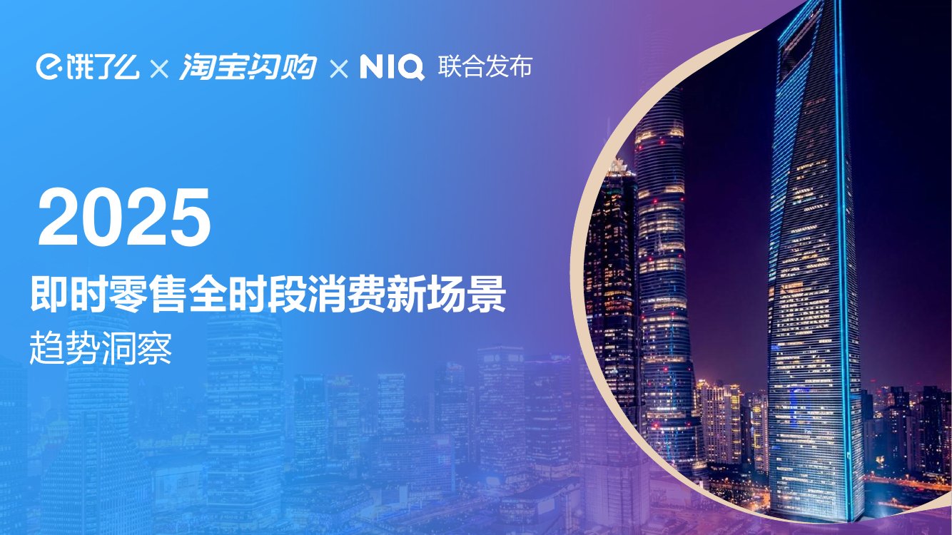 2025即时零售全时段消费新场景趋势洞察.pdf