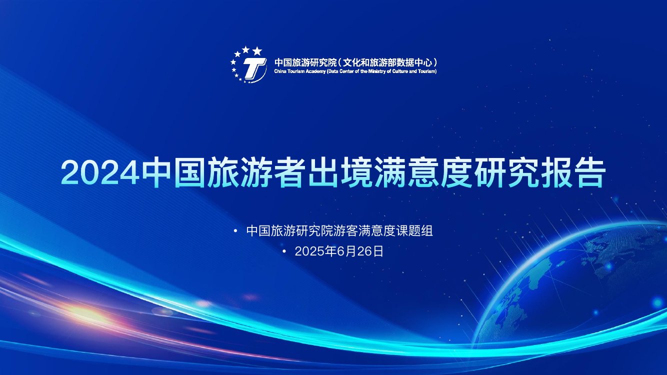 2024年中国旅游者出境满意度报告.pdf