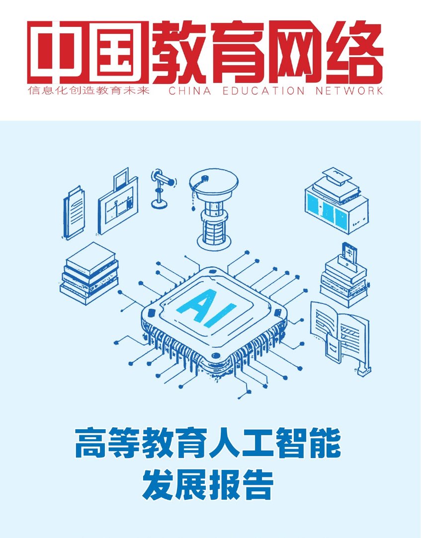 2025高等教育人工智能发展报告.pdf