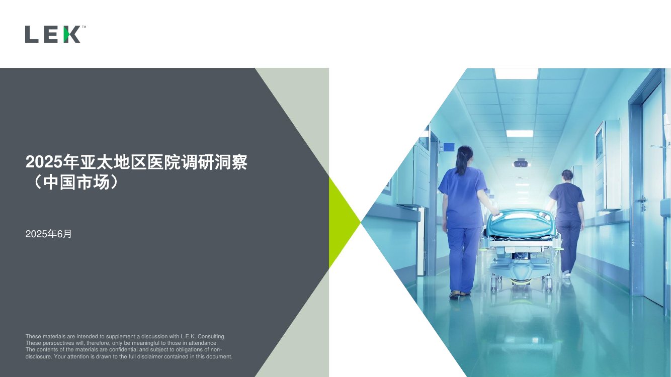 2025年亚太地区医院调研洞察报告（中国市场）.pdf