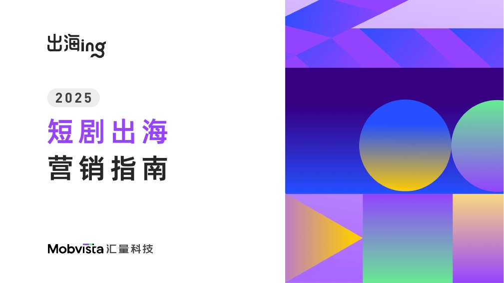 2025年短剧出海营销指南.pdf