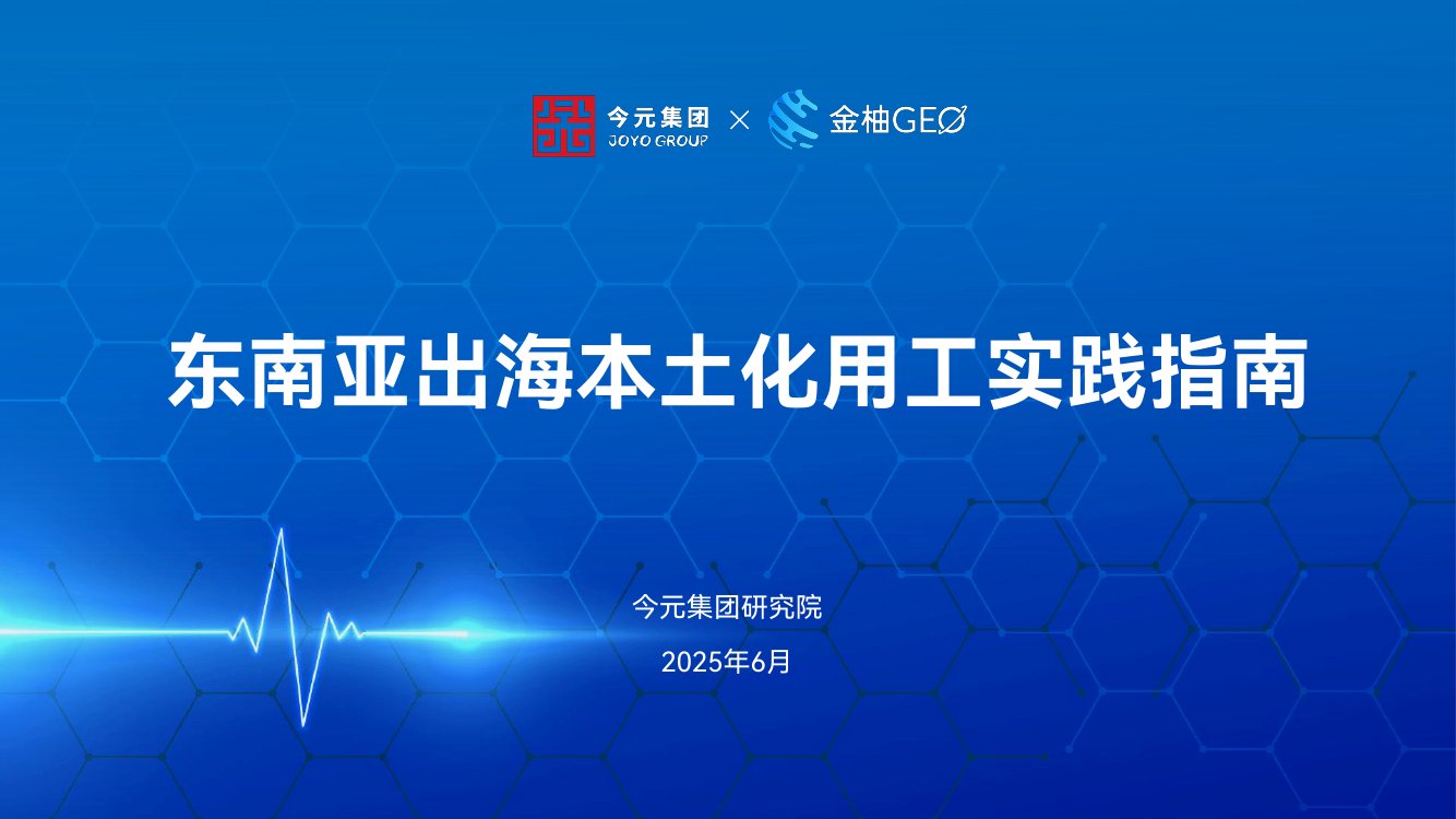 2025年东南亚出海本土化用工实践指南.pdf