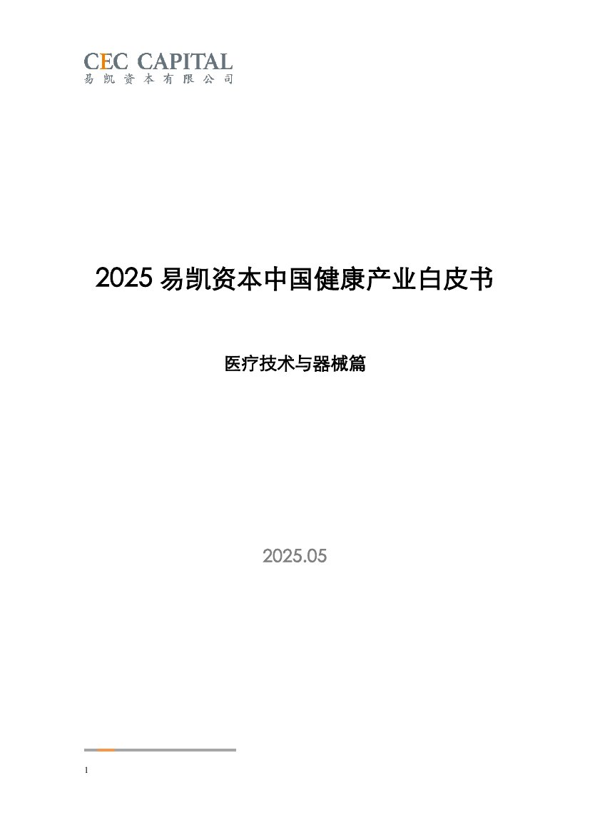 2025中国健康产业白皮书_医疗技术与器械篇.pdf