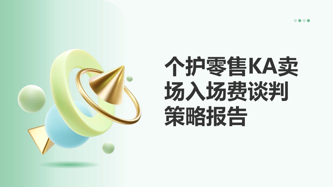个护零售KA卖场入场费谈判策略报告.pdf