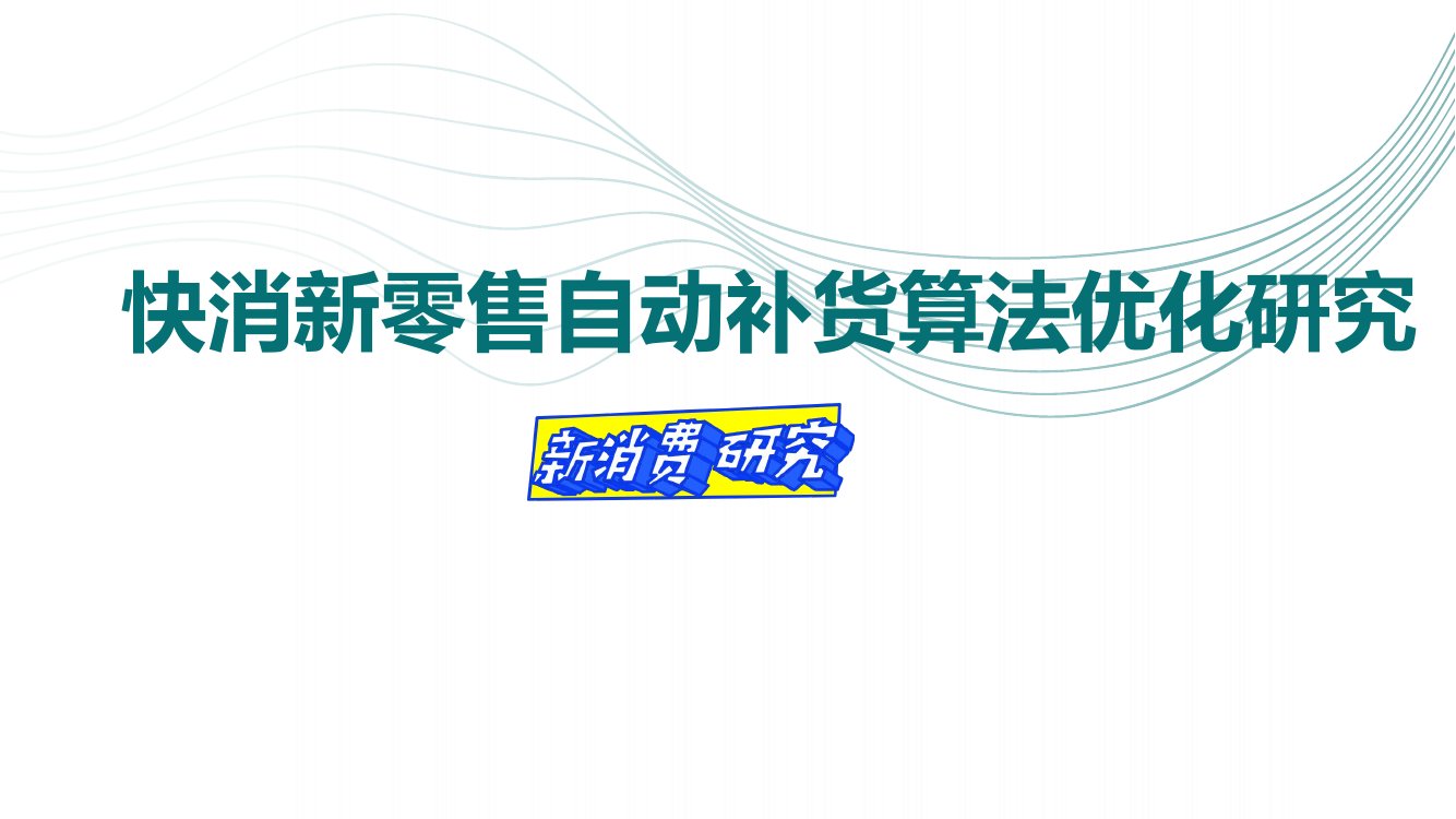 快消新零售自动补货算法优化研究.pdf