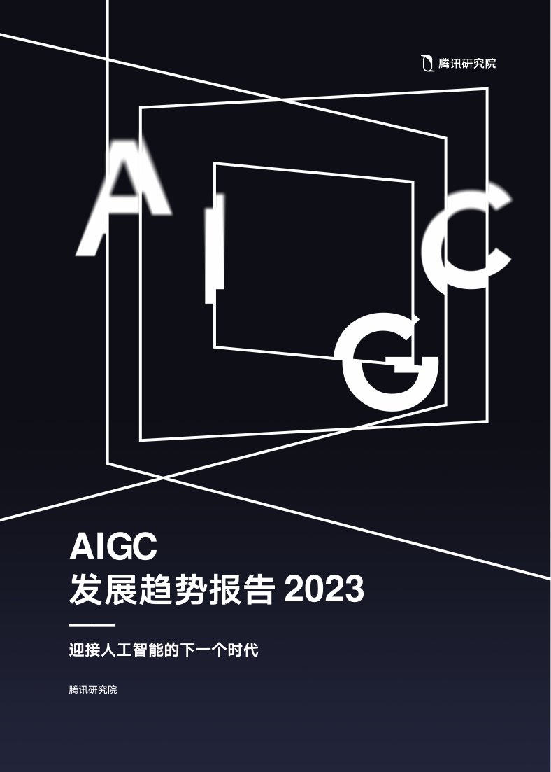 腾讯研究院：AIGC发展趋势报告2023.pdf