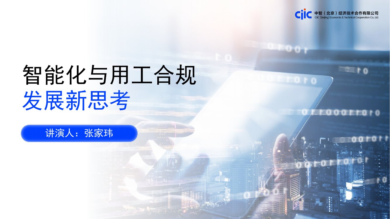 智能化与用工合规发展新思考.pdf