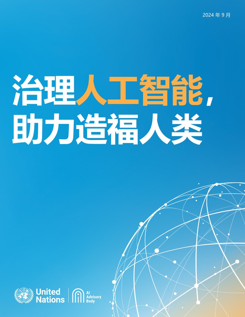2024年治理人工智能，助力造福人类：最后报告.pdf