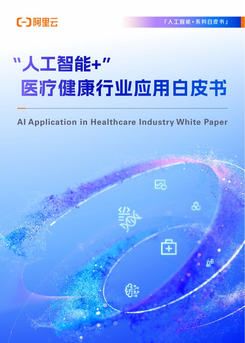 2025“人工智能+”医疗健康行业应用白皮书.pdf