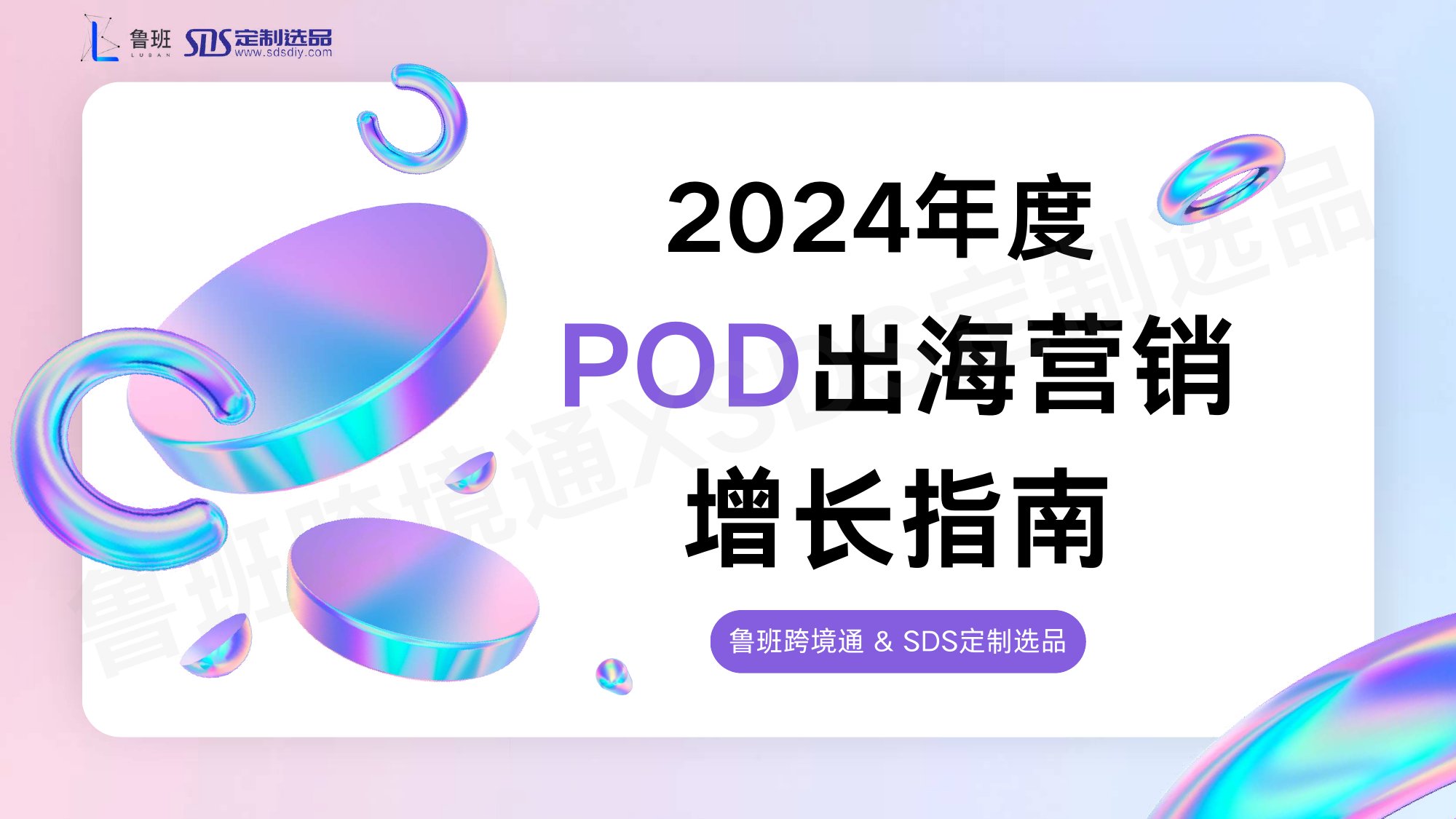 2024年度POD出海营销增长指南.pdf
