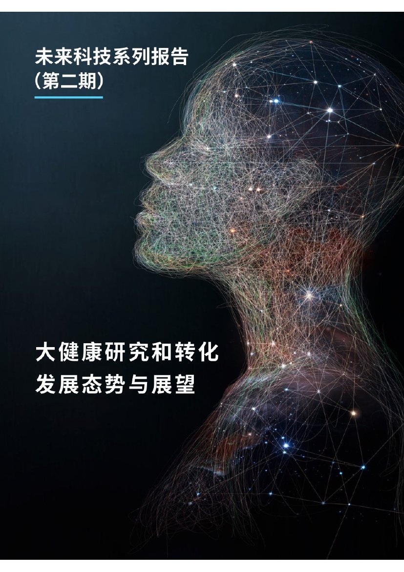 中国科学院：大健康研究和转化发展态势与展望.pdf