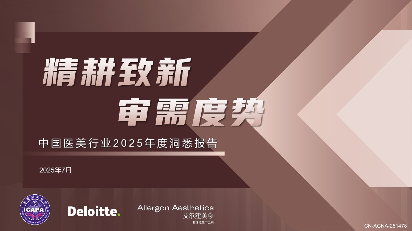 2025年中国医美行业年度洞悉报告.pdf