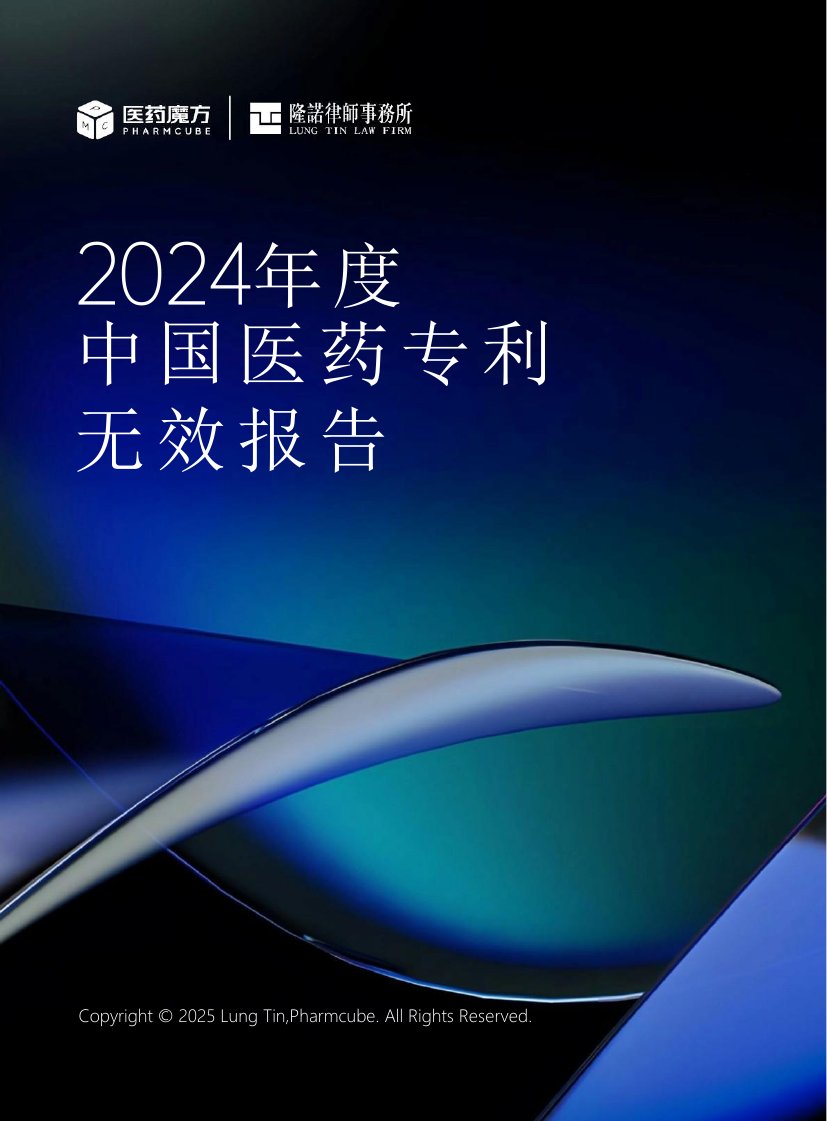 2024年中国医药专利无效报告.pdf