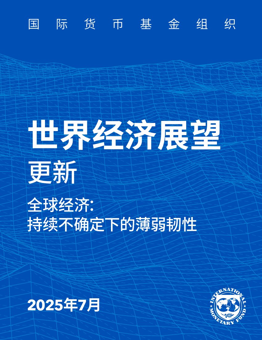 2025年7月世界经济展望.pdf