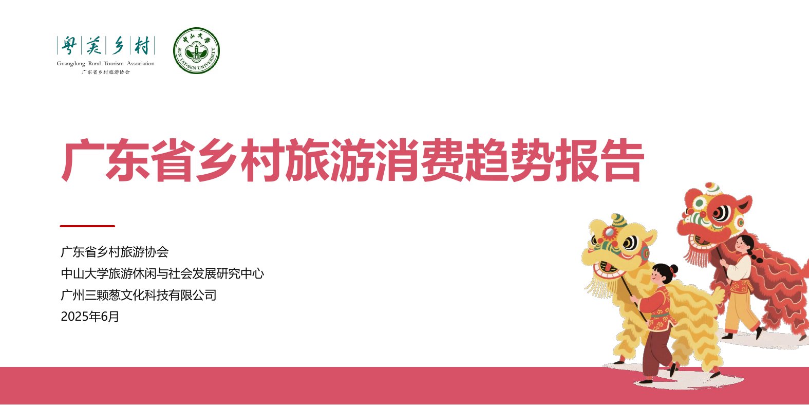 2025年广东省乡村旅游消费趋势报告.pdf