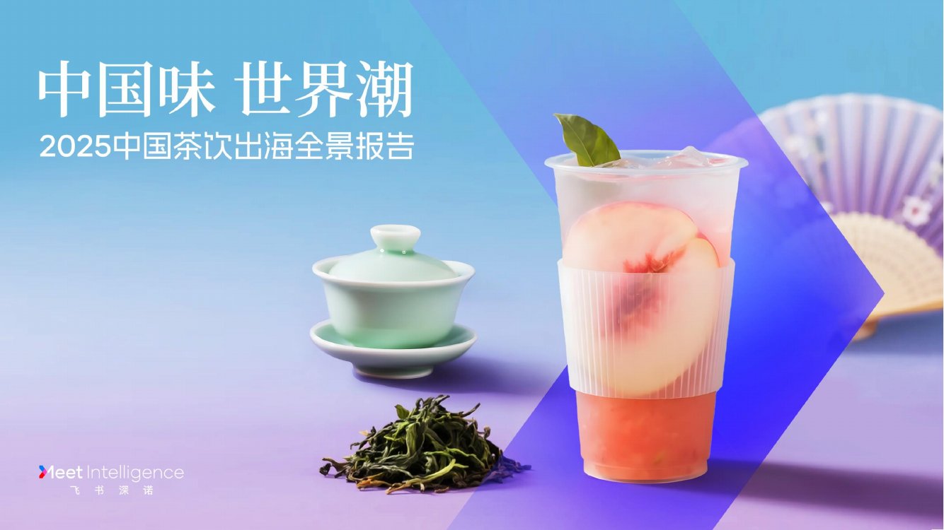 2025年中国茶饮出海全景报告.pdf