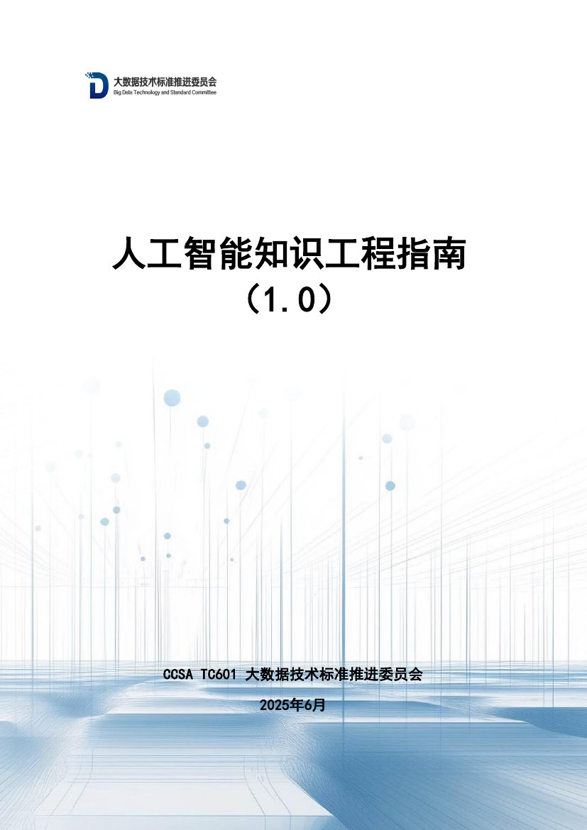 人工智能知识工程指南（1.0）.pdf