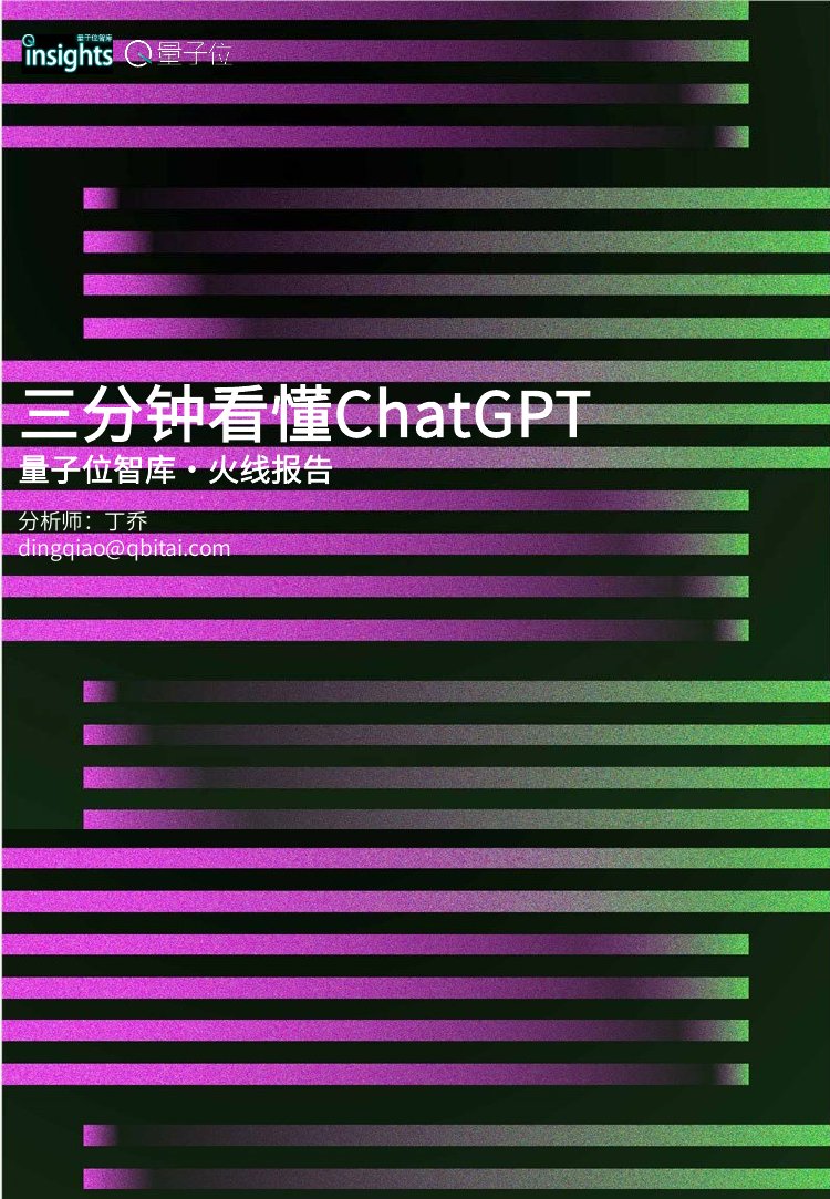 量子位智库：三分钟看懂ChatGPT.pdf