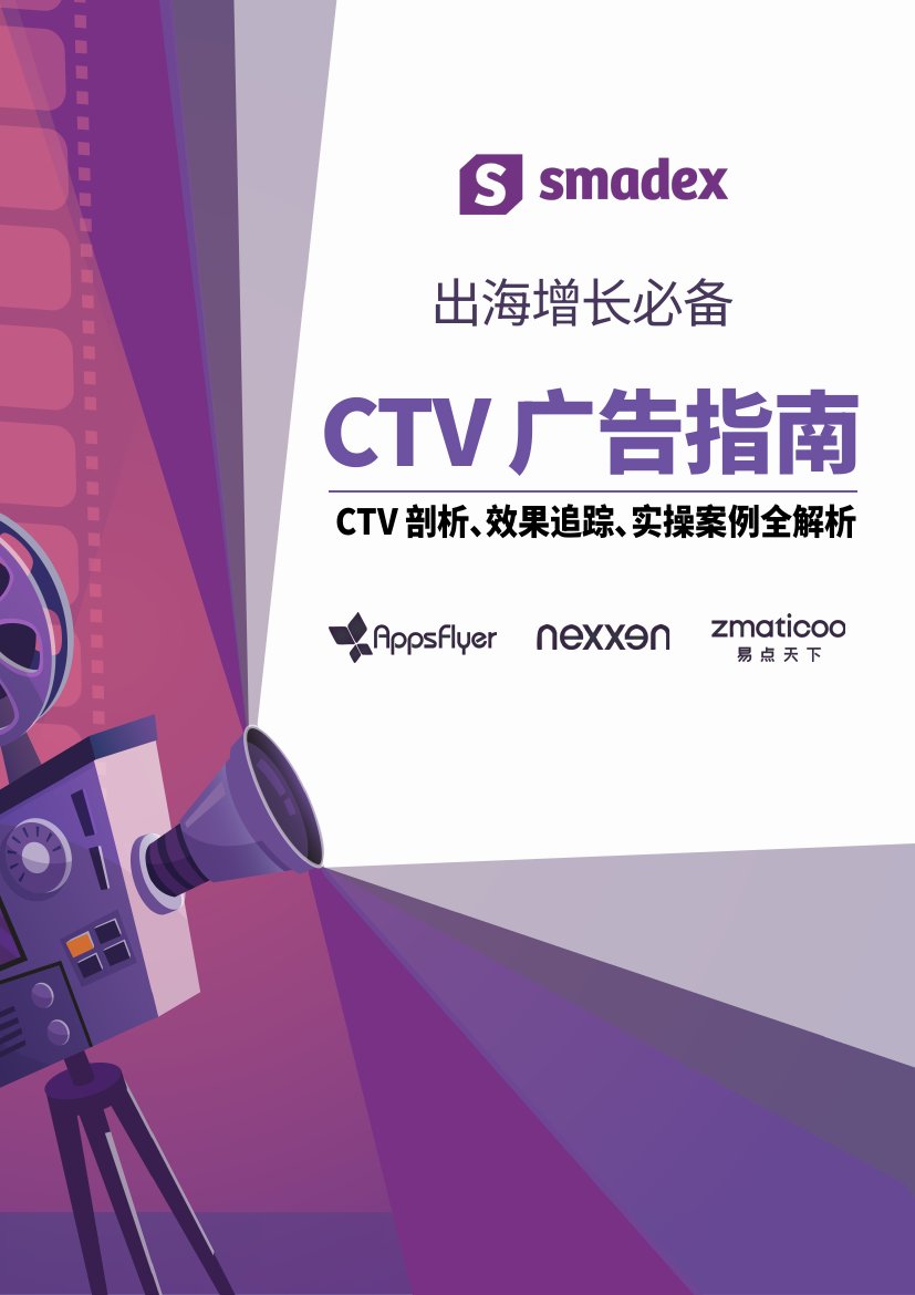 出海增长必备——CTV广告指南（电视广告）.pdf