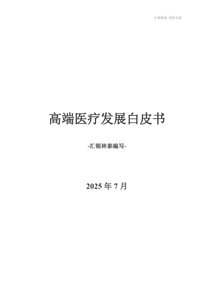 医药生物-高端医疗发展白皮书.pdf