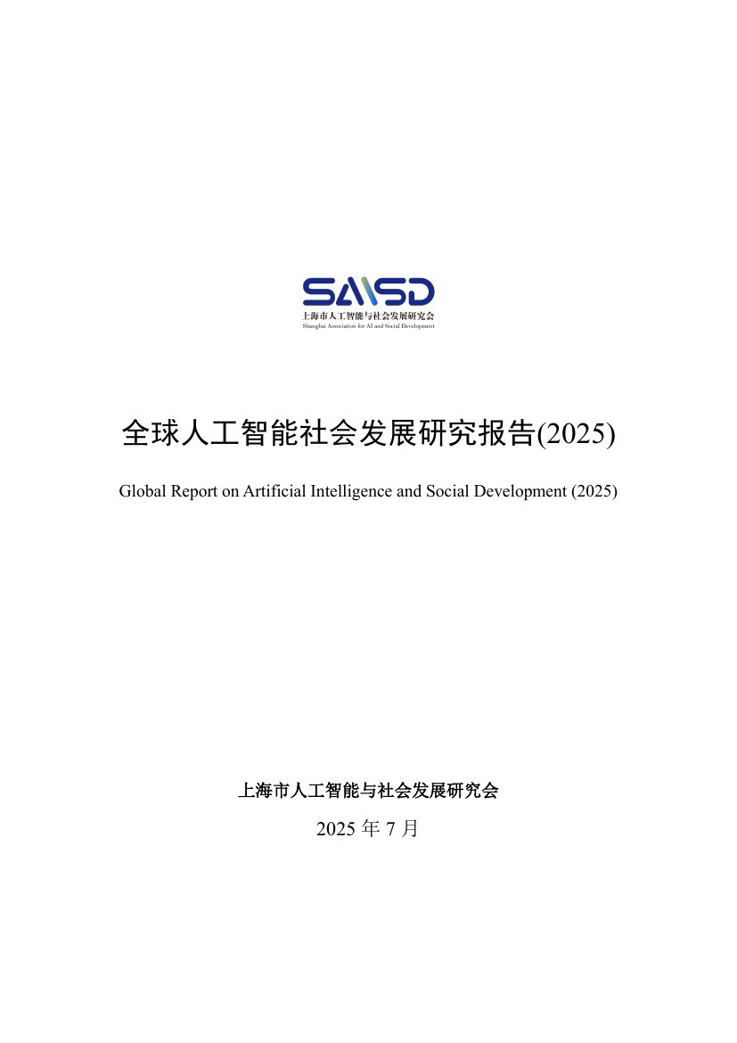 全球人工智能社会发展研究报告(2025).pdf