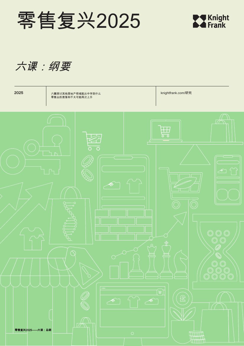 零售复兴2025.pdf