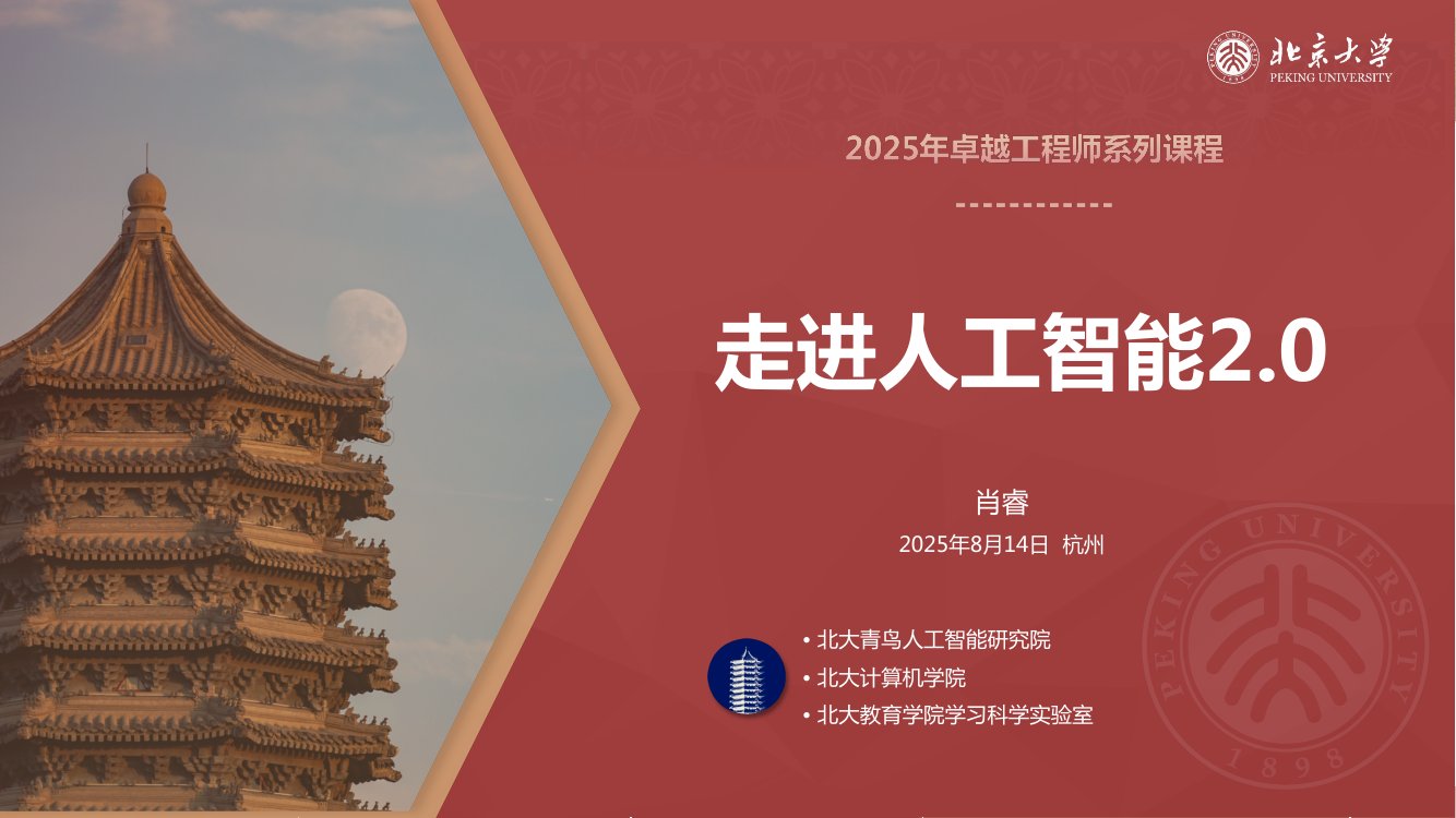 北京大学：走进人工智能2.0.pdf