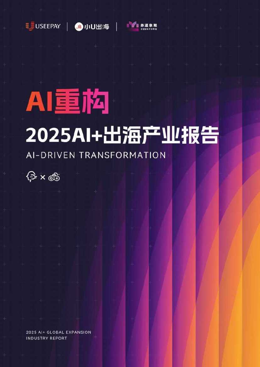 2025年AI+出海产业报告.pdf