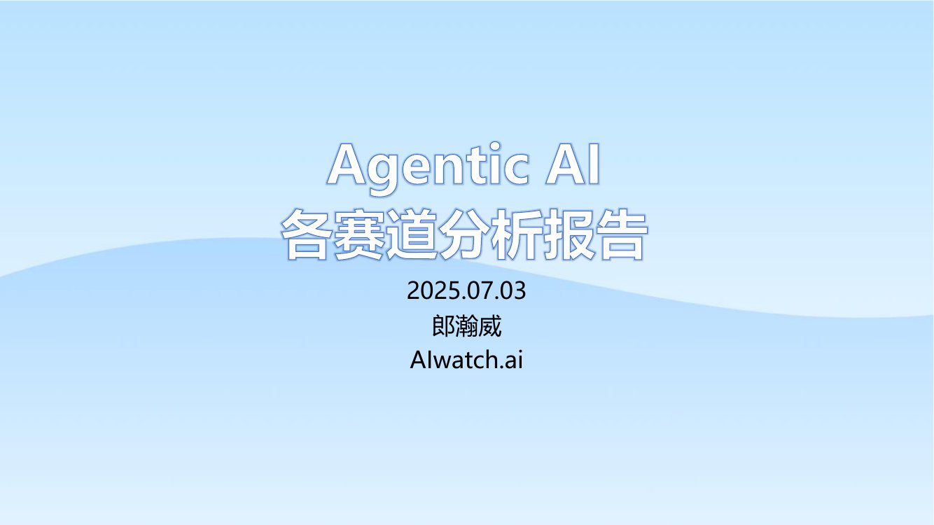 Agentic AI 各赛道分析报告.pdf