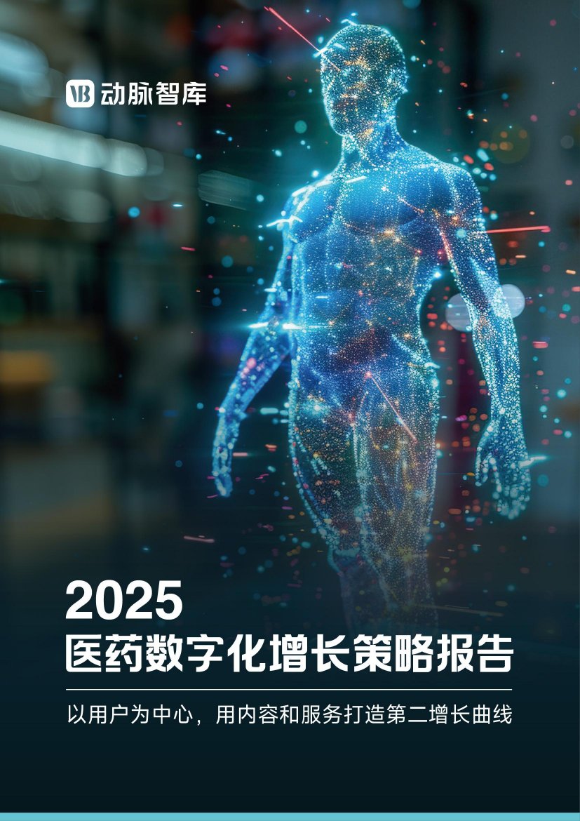 2025年医药数字化增长报告-以用户为中心，用内容+服务打造第二增长曲线.pdf