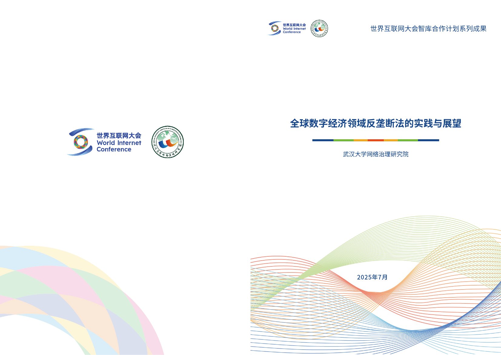 2025全球数字经济领域反垄断法的实践与展望报告.pdf